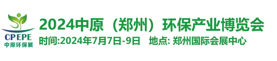 中原環(huán)保展，林泉亮新篇